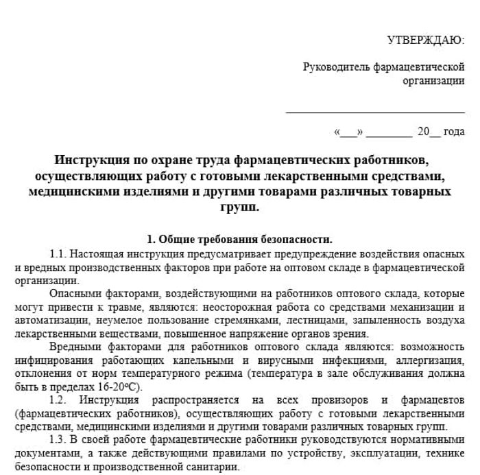 Инструкция По Охране Труда Фармацевтических Работников Фарм Склада