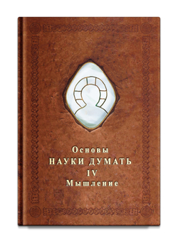 Основы Науки Думать. Книга 4. Мышление. Шевцов А.