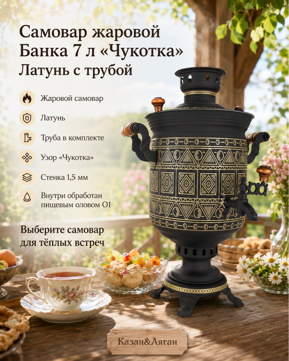 Самовар жаровой Банка 7 л «Чукотка» Латунь с трубой