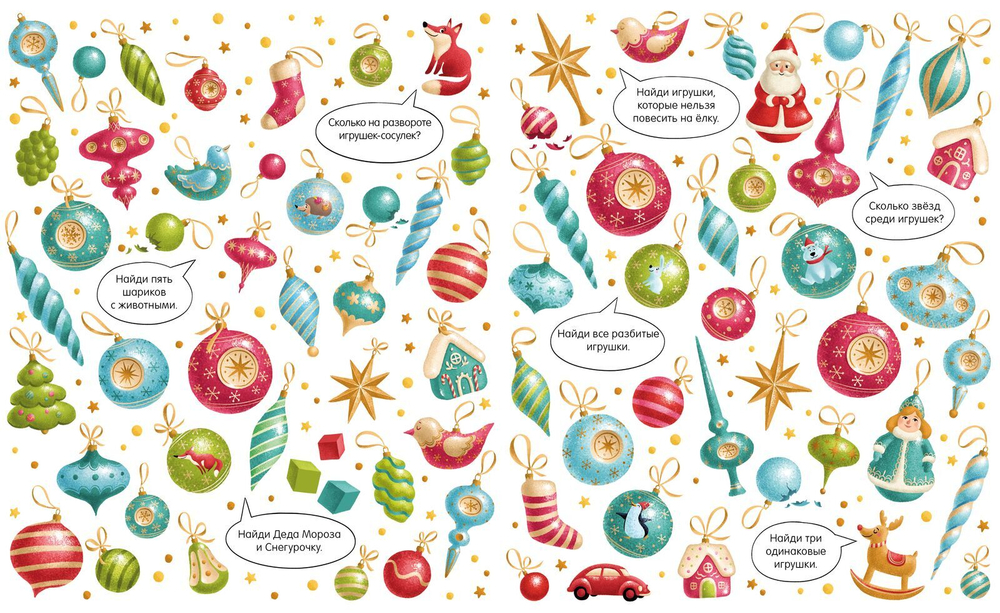 Найди и покажи. С Новым годом!