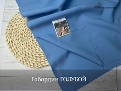 Габардин ГОЛУБОЙ