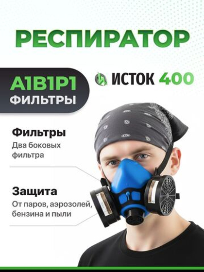 Респиратор профессиональный А1В1Р1 Исток-400 (РУ-60М), два фильтра в комплекте