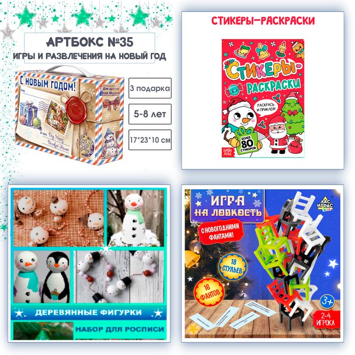 Артбокс №35 "Игры на новый год" (5-8 лет) из 3 подарков - купить оптом в Москве