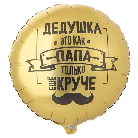 Круг "Дедушка как папа, только еще круче