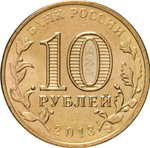 Russia 10 Rubles 2013 SPMD "Arkhangelsk (Cities of Military Glory)", UNC