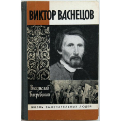 Виктор Васнецов (ЖЗЛ)