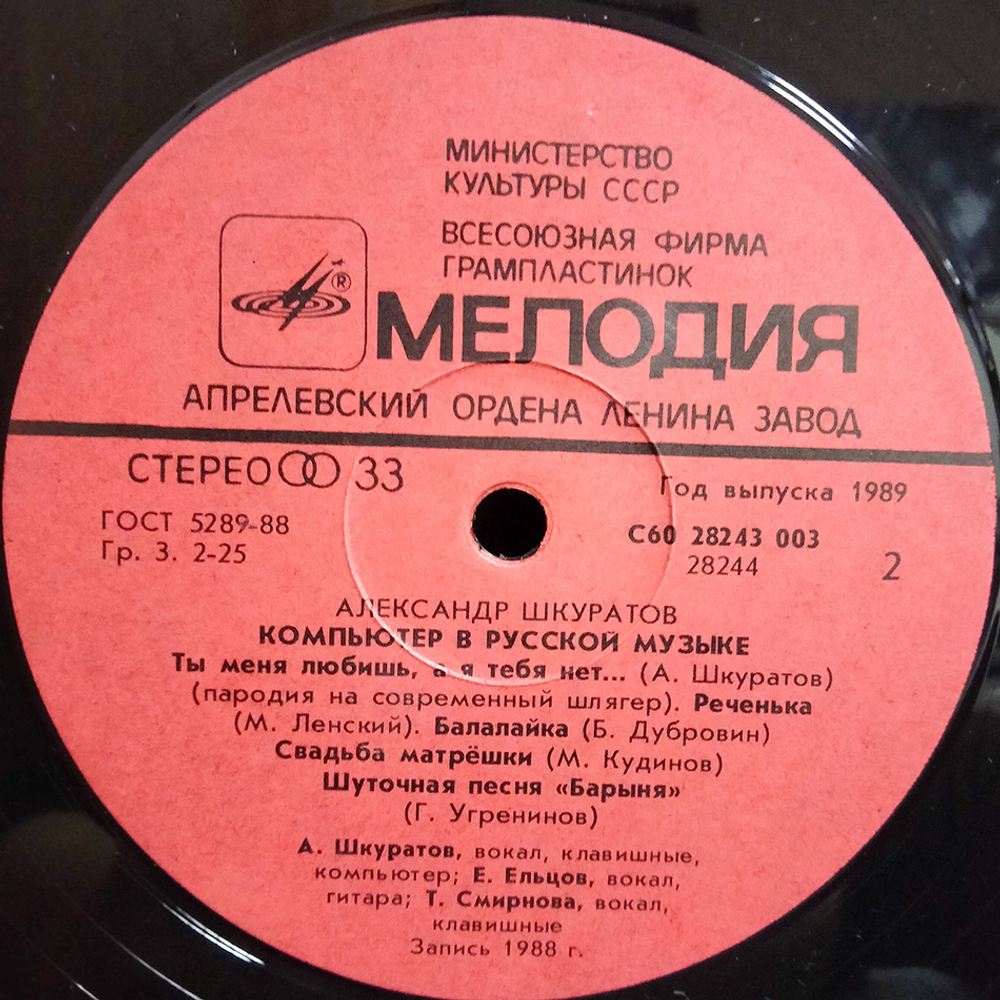 Александр Шкуратов / Компьютер В Русской Музыке (LP)