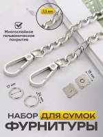 Набор фурнитуры для сумок