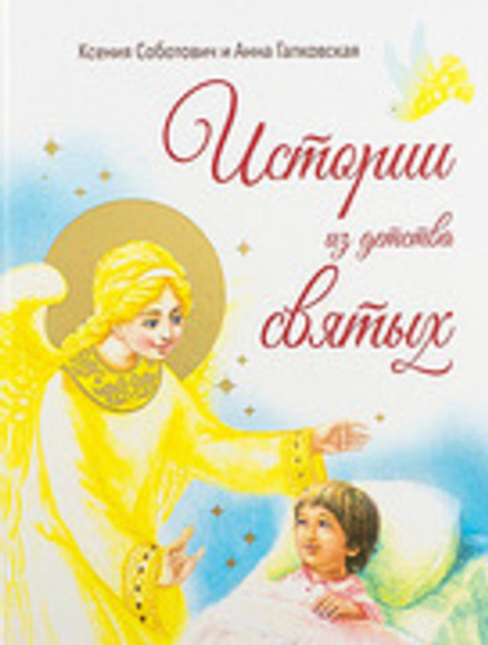 Истории из детства святых (Свято-Елисаветинский м.) (Соботович Ксения, Галковская Анна)
