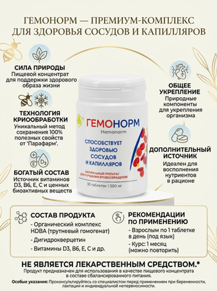 Гемонорм таб. №30 - поддержка здоровья сердечно-сосудистой системы