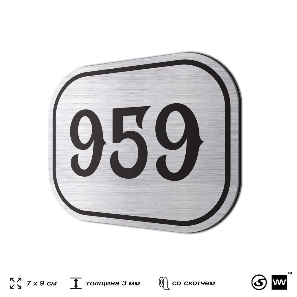 Номерок на дверь квартиры 959, для кабинета, офиса, шильдик 9 х 7 см, серебристый, Айдентика Технолоджи