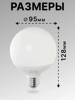 Лампа светодиодная 95 мм E27 7.8 Вт 2700 К шарообразная IKEA SOLHETTA СОЛХЕТТА