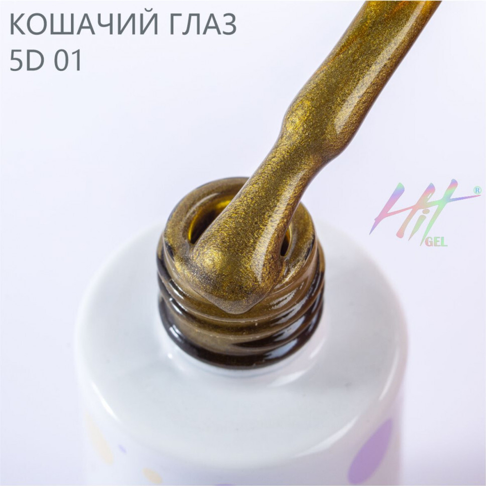 Гель-лак ТМ "HIT gel" №01 Cat eye, 9 мл