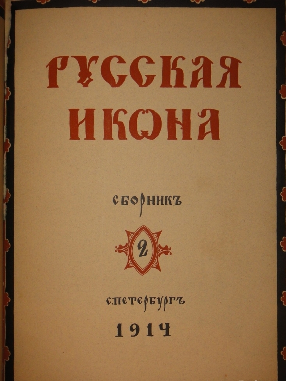 "Русская икона. В трёх сборниках". Редактор-издатель Сергей Маковский. 1914г.
