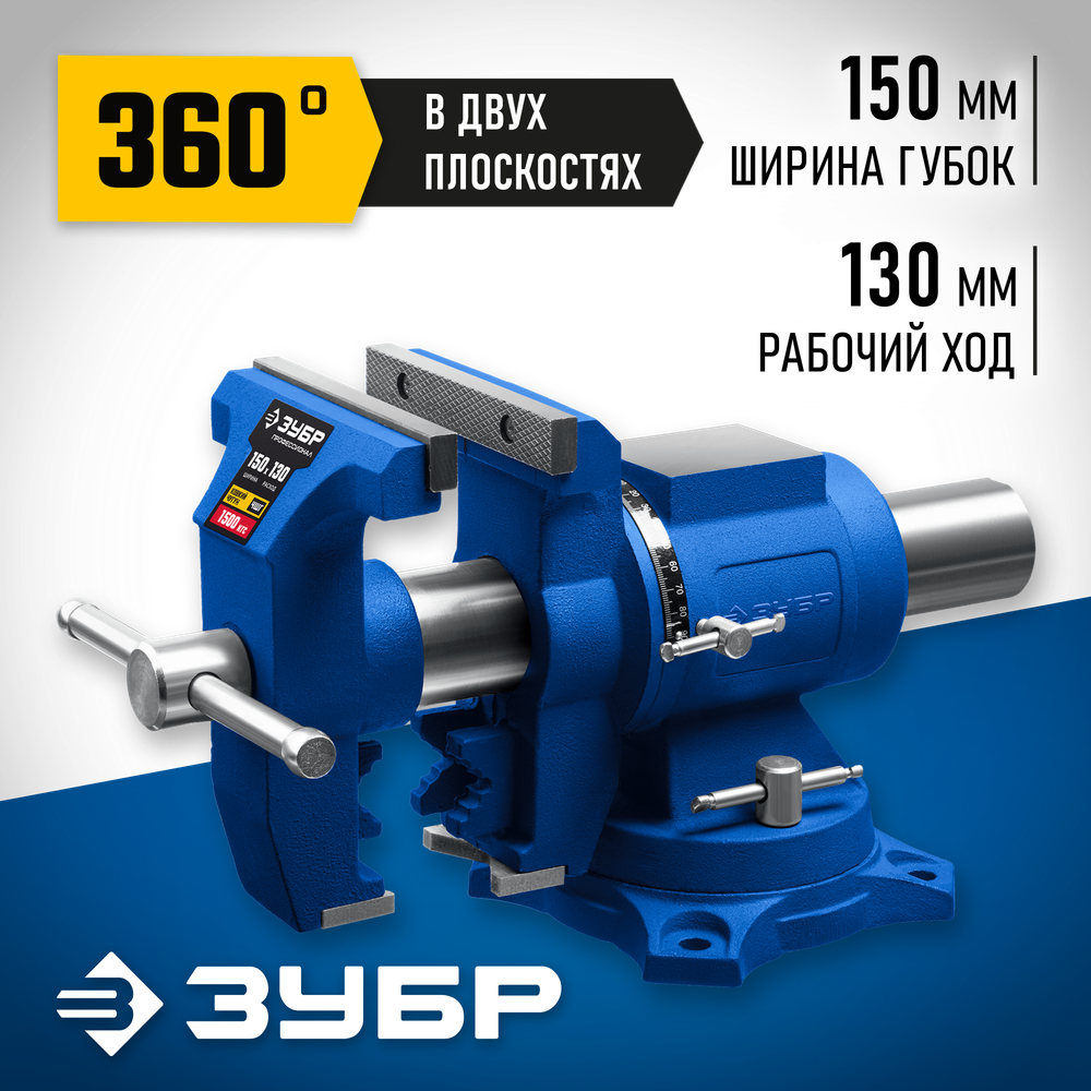 ЗУБР ЭКСПЕРТ-3D, 150 мм, многофункциональные слесарные тиски (32712-150)