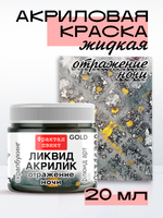 Жидкая акриловая краска ЛИКВИД АКРИЛИК «Отражение ночи» серия «Золотая»