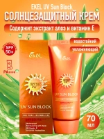 СС крем для лица солнцезащитный UV Sun Block, 70 мл