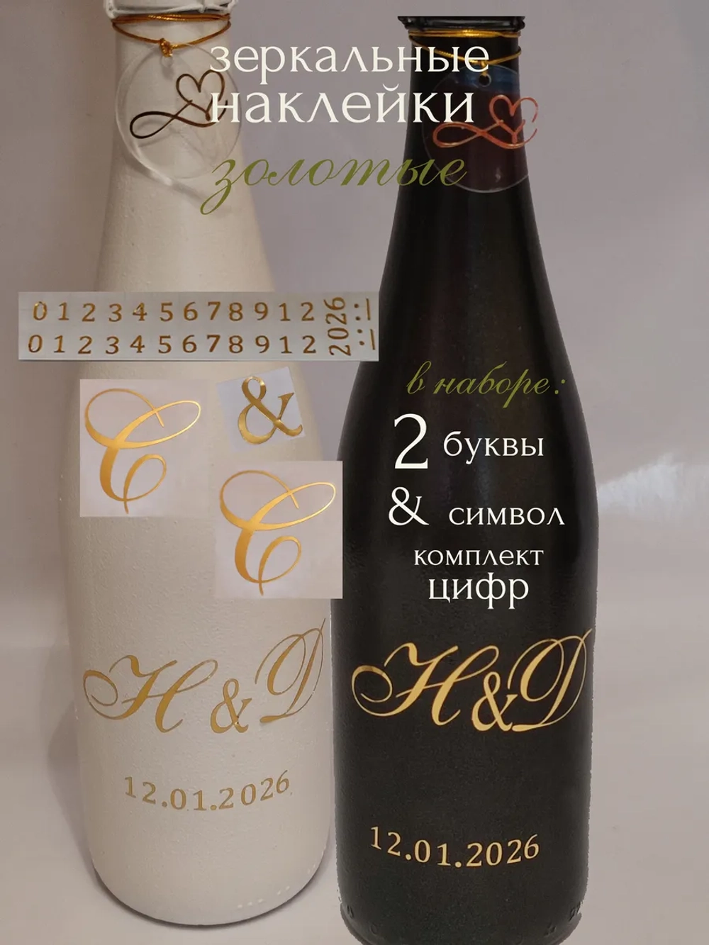 Наклейки свадебные на бутылки и бокалы инициалы "С "