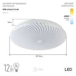 Светильник потолочный светодиодный ЭРА Классик без ДУ SPB-6 Slim 8 12-4K 12Вт 4000K | Светильники SPB-6 без ДУ