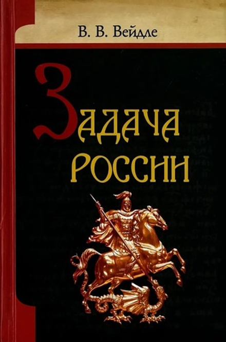Задача России (ИБЭ) (В.В.Вейдле)