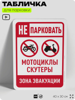 Табличка для парковки "Не парковать мотоциклы и скутеры", для дома, офиса, организаций, 40х30 см, Silver Plane x Айдентика Технолоджи