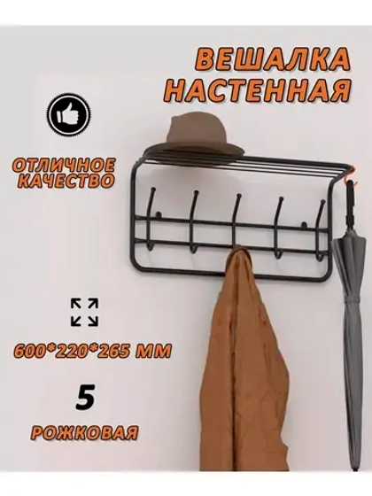 Вешалка настенная 5-рожковая 60см с полкой
