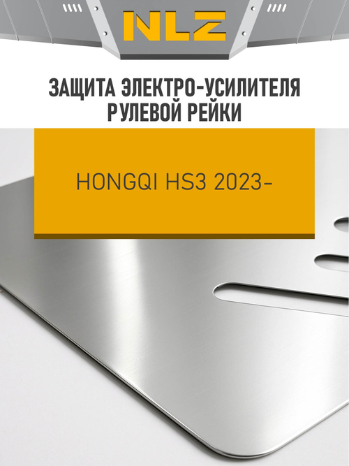 Защита эл. усилителя рулевой рейки с креп. для HONGQI HS3 (2023-н.в.)(алюминий 3 мм) 2.0 бензин, AT, 4WD  NLZ.19.05.230A