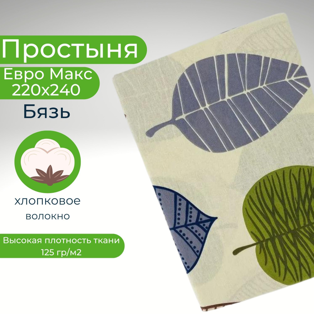 Простыня экспортная Шуйская бязь, Евро Макси, 220х240