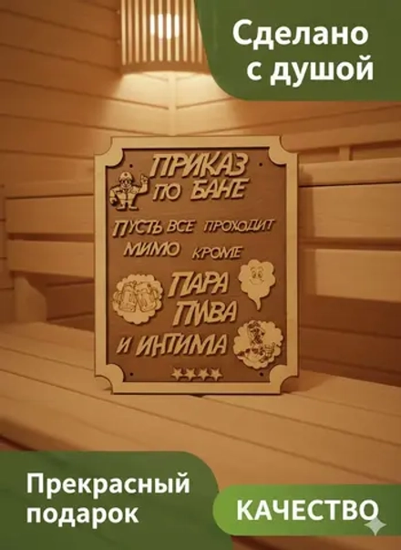 Табличка для бани "Приказ по бане "
