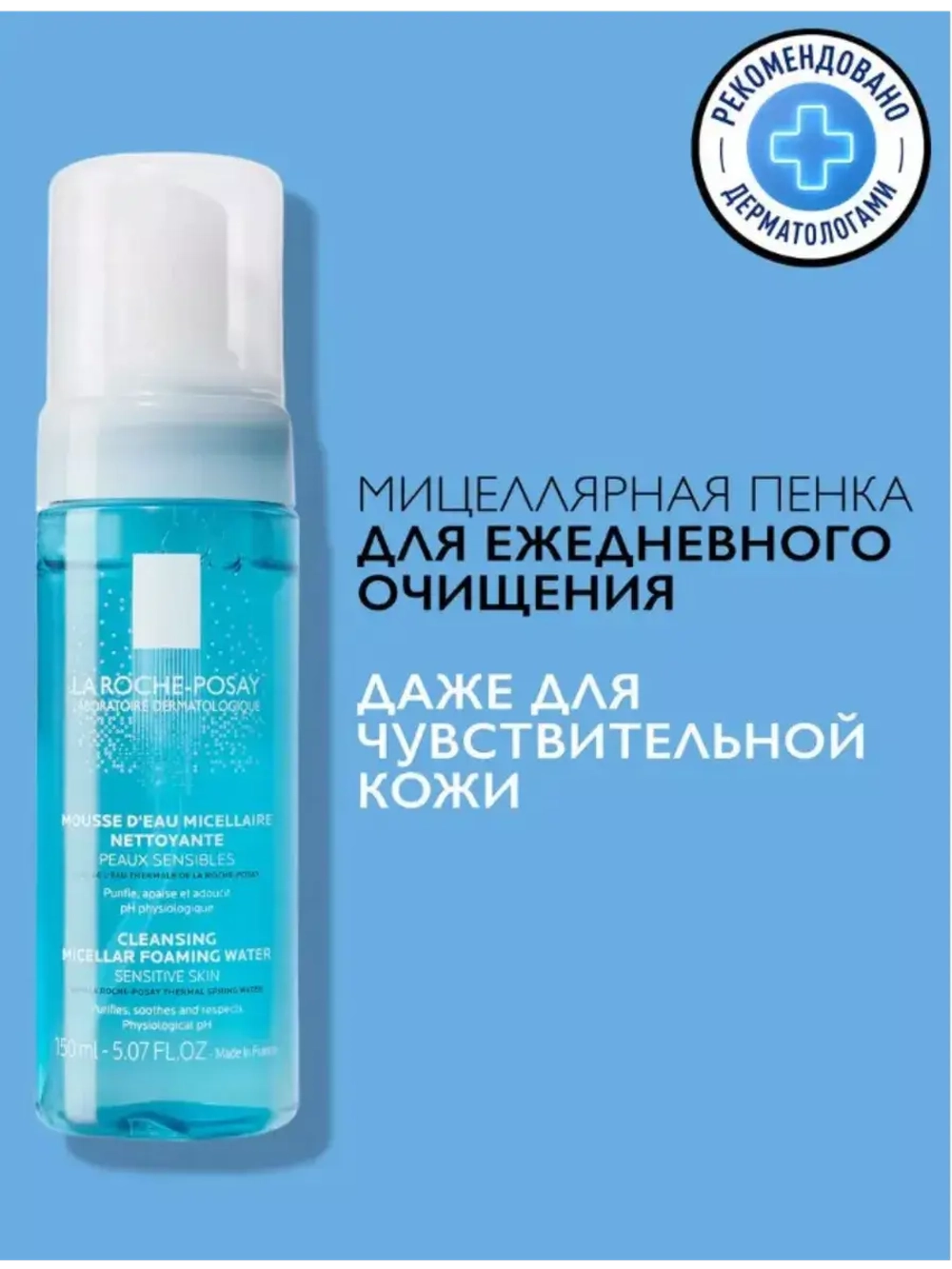 Мицеллярная пенка для умывания лица и снятия макияжа 150 мл