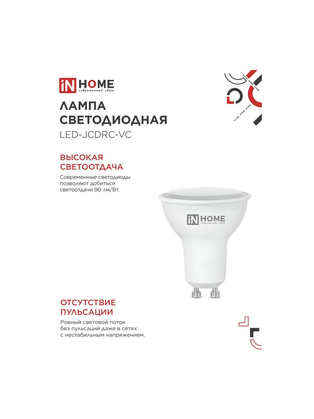 Лампа светодиодная LED-JCDRC-VC 8Вт рефлектор 4000К нейтр. бел. GU10 720лм 230В IN HOME 4690612023441