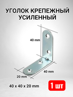 Уголок крепежный усиленный 40 x 40 x 20 - 1 шт