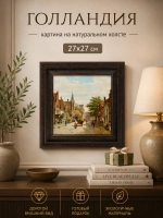 Картина серии "Голландия" настенная для интерьера 27*27 см