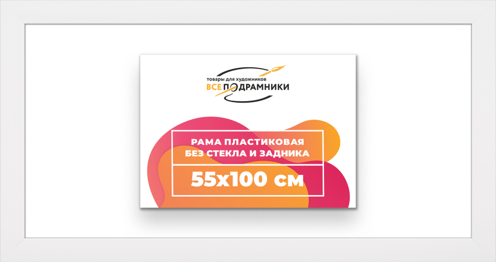 Рама багетная 55x100 для картин на холсте, пластиковая, без стекла и задника, ВсеПодрамники