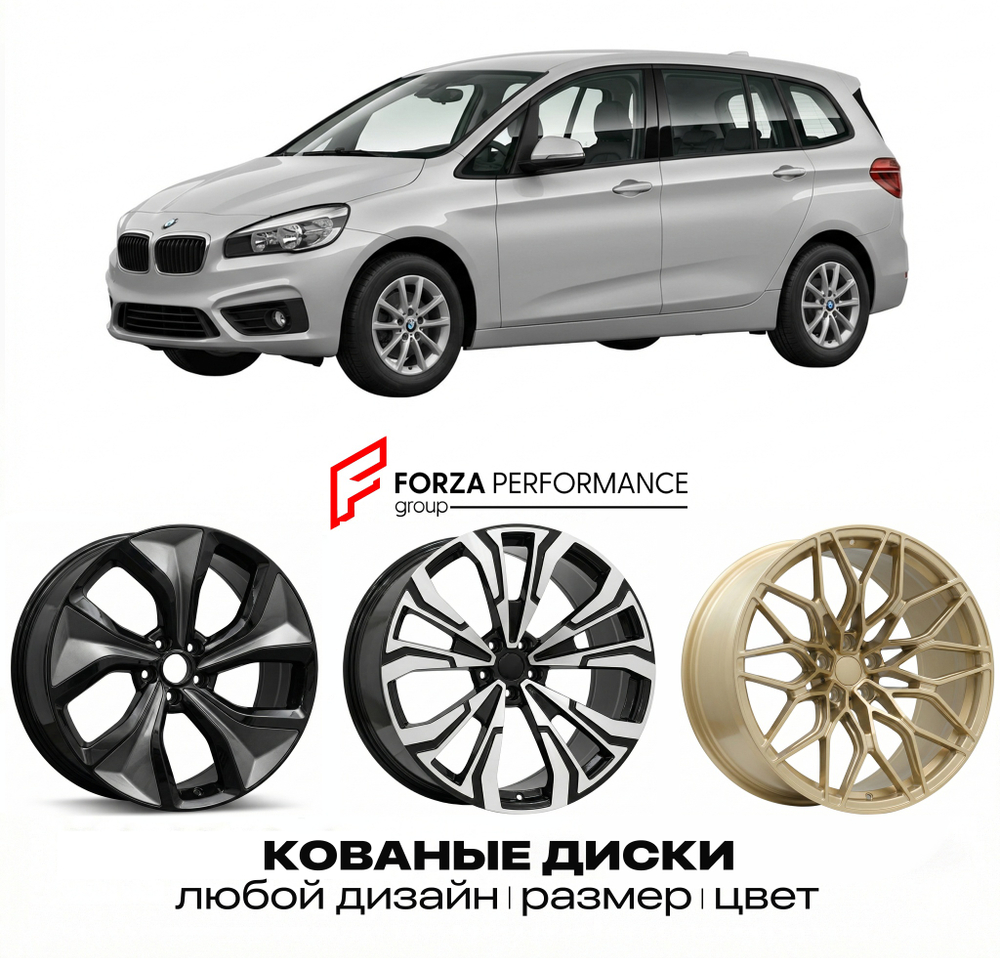 КОВАНЫЕ ДИСКИ для BMW 2 серии Gran Tourer F46 2015-2017 БМВ