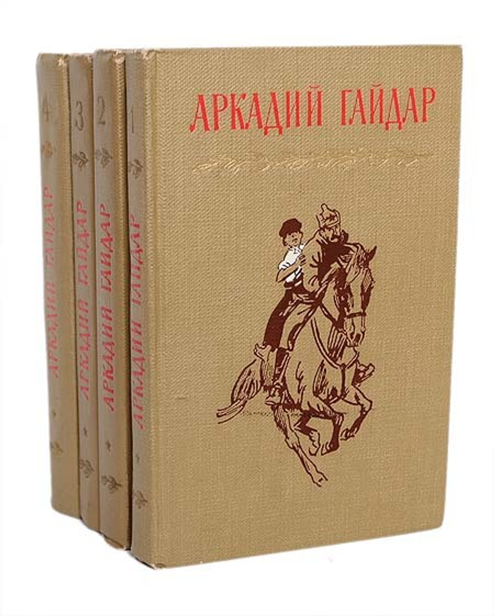 Аркадий Гайдар. Собрание сочинений в 4 томах (комплект из 4 книг)