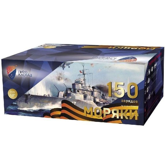 Батарея салютов МОРЯКИ (150/1,2) PKU893