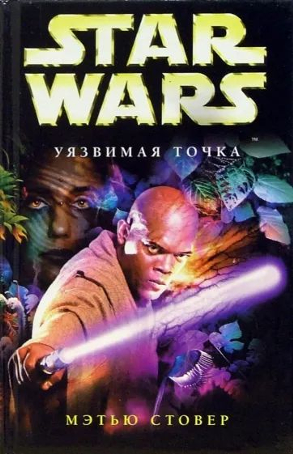 Уязвимая точка. Star Wars