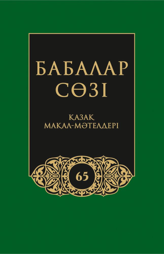 Бабалар сөзi. Том 65