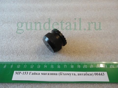 Гайка магазина (без/хомута, антабки)