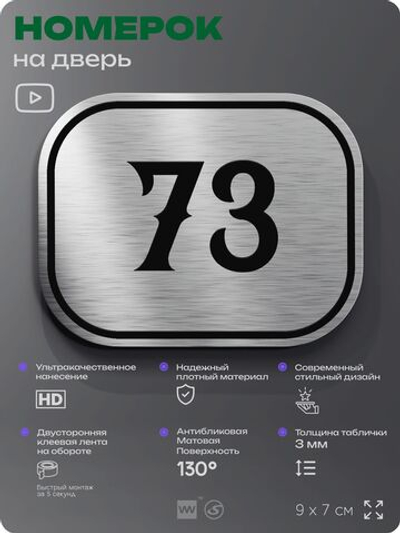 Номерок на дверь квартиры 73, для кабинета, офиса, шильдик 9 х 7 см, серебристый, Айдентика Технолоджи