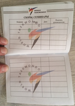 Зачетная классификационная книжка WT