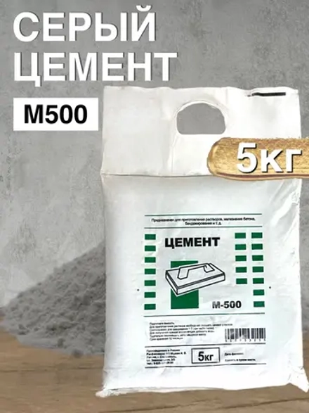 Цемент серый М500 5кг, для ремонтных и строительных работ