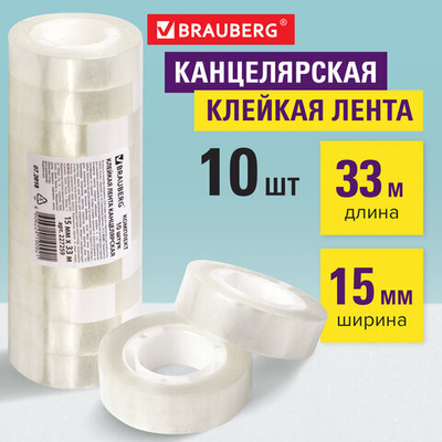 Клейкие ленты 15 мм х 33 м канцелярские BRAUBERG, комплект 10 шт., прозрачные, гарантированная длина.