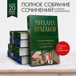 Полное собрание романов и повестей в одном томе. Михаил Булгаков