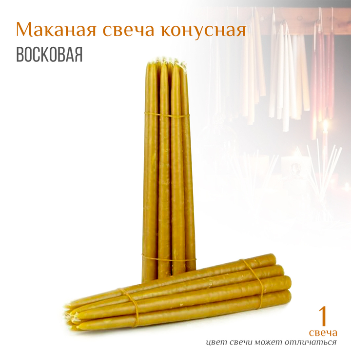 Свеча желтая №55 восковая конусная маканная h-35 см D-1,7 см
