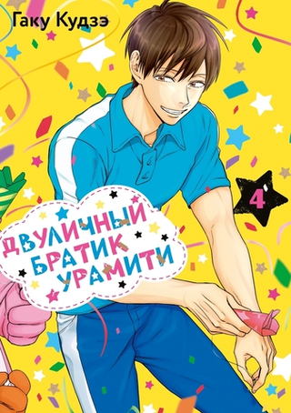 Манга Двуличный братик Урамити. Том 4