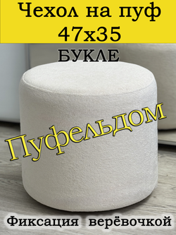 Чехол 47х35 на пуфик круглый