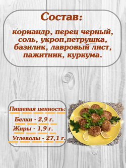 Приправа Relish для фарша, измельченная 15 гр. 4 шт.