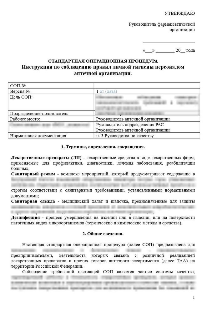 СОП «Инструкция по соблюдению правил личной гигиены работников аптеки»